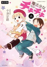 小池定路「魔法少女チキチキ」上巻