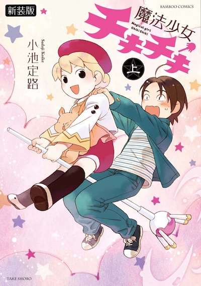小池定路「魔法少女チキチキ」上巻