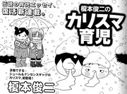 榎本俊二「榎本俊二のカリスマ育児」