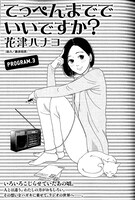 花津ハナヨ「てっぺんまででいいですか？」