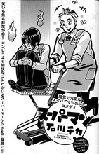 石川チカ「スーパーマン」