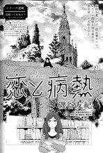 磯谷友紀「恋と病熱」