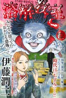 伊藤潤二「溶解教室」