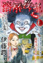 伊藤潤二「溶解教室」