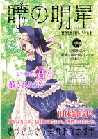 きづきあきら＋サトウナンキ「暁の明星」