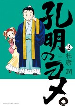 「孔明のヨメ。」2巻(C)杜康 潤/芳文社