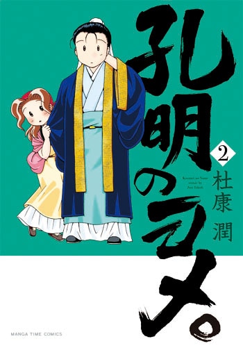 「孔明のヨメ。」2巻(C)杜康 潤/芳文社