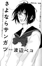 渡辺ペコ「さよならサンガツ」