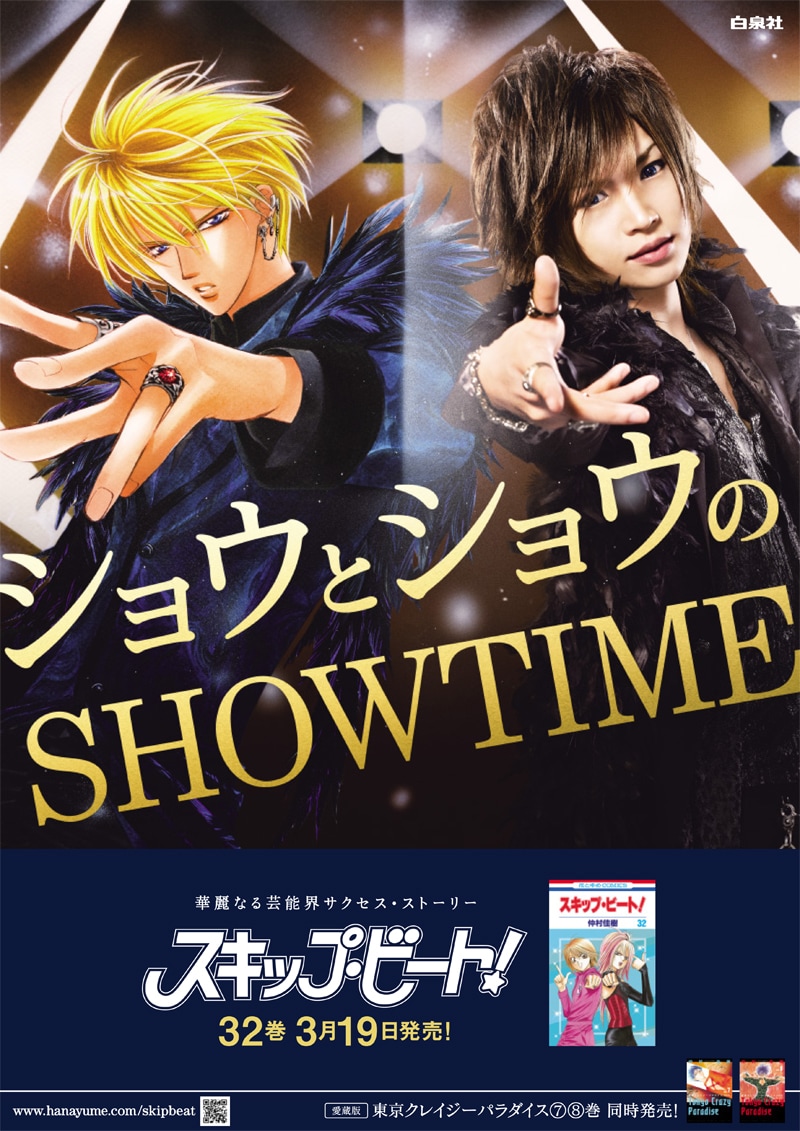 「スキップ・ビート！」不破尚と鬼龍院翔のコラボポスター。