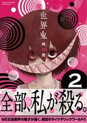 「世界鬼」2巻発売記念、裏サンに岡部閏の新作読み切り