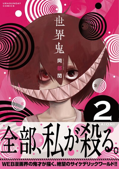「世界鬼」2巻