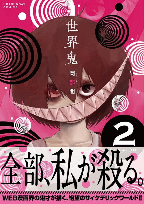 「世界鬼」2巻