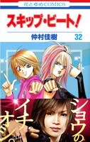 「スキップ・ビート！」32巻帯付き