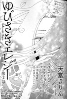 天堂きりん「ゆびさきエレジー」