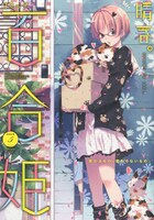 コミック百合姫5月号