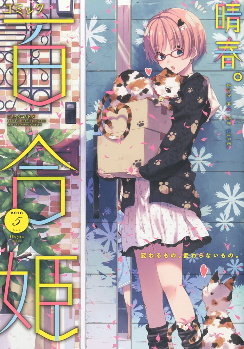 コミック百合姫5月号