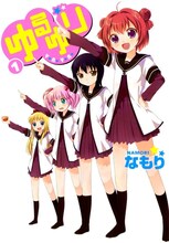 なもり「ゆるゆり」1巻