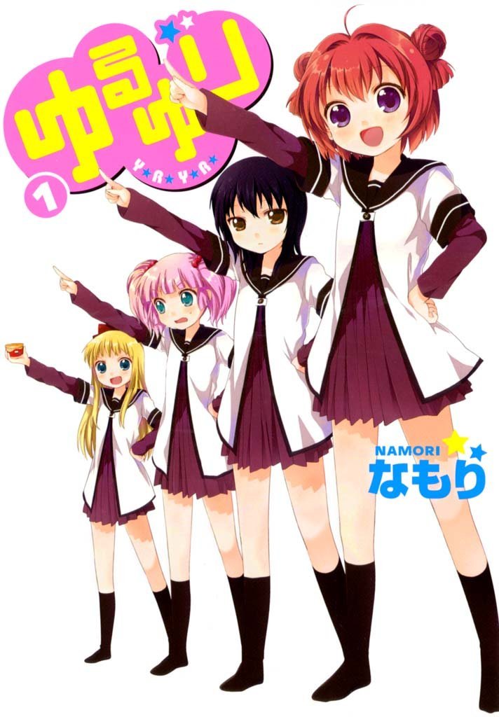 「ゆるゆり」1巻
