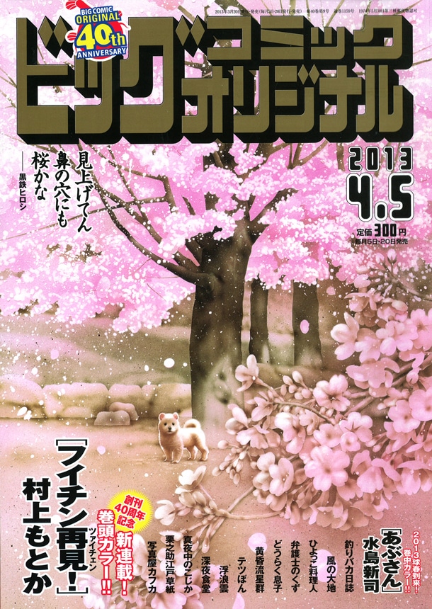 ビッグコミックオリジナルでは本日発売の7号より、40周年企画が続々と開始する。