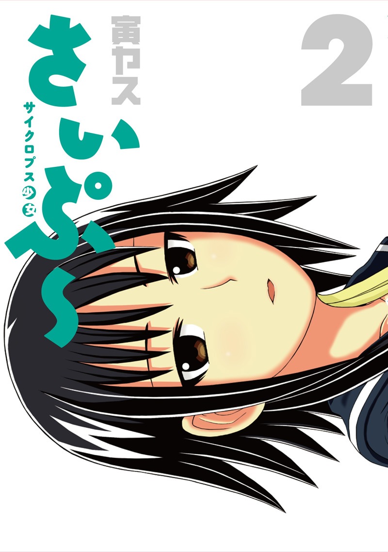 寅ヤス「サイクロプス少女さいぷ～」2巻