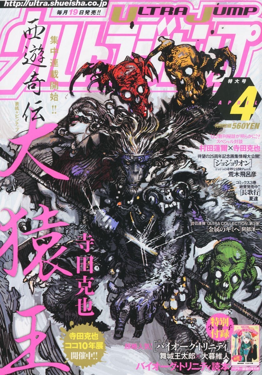 ウルトラジャンプ4月号 - 寺田克也「西遊奇伝 大猿王」短期連載で復活 