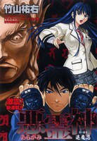 竹山祐右「悪霊神～あらがみ～」第1話扉ページ