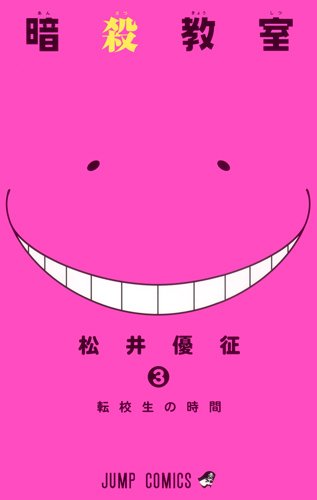 松井優征「暗殺教室」3巻