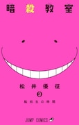 松井優征「暗殺教室」3巻