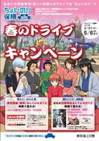 「東京海上日動 春のドライブキャンペーン」ビジュアル。姿が見えない新八は、カメラマン担当の模様。(C)空知英秋／劇場版銀魂製作委員会