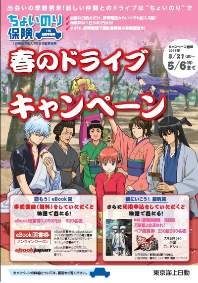 「東京海上日動 春のドライブキャンペーン」ビジュアル。姿が見えない新八は、カメラマン担当の模様。(C)空知英秋／劇場版銀魂製作委員会
