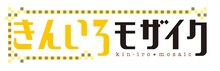 「きんいろモザイク」ロゴ (C)原悠衣・芳文社/きんいろモザイク製作委員会