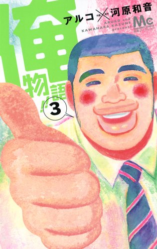 河原和音原作・アルコ作画「俺物語!!」3巻