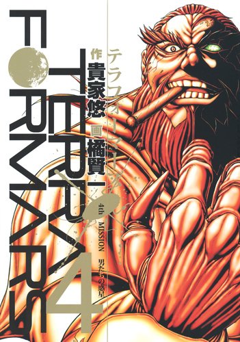 貴家悠原作・橘賢一作画「テラフォーマーズ」4巻