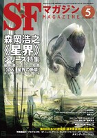 SFマガジン5月号