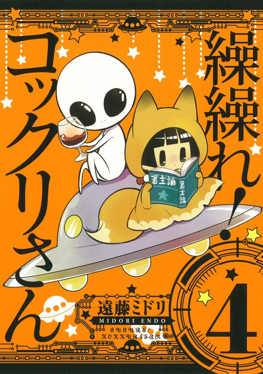 本日発売された「繰繰れ！コックリさん」4巻。