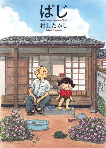 村上たかし「ぱじ」