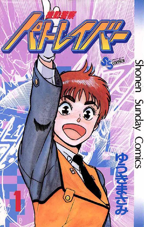 マンガ「機動警察パトレイバー」1巻