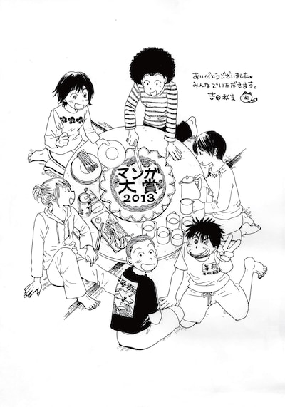 吉田秋生がマンガ大賞2013に寄せた、直筆の受賞コメントとイラスト。