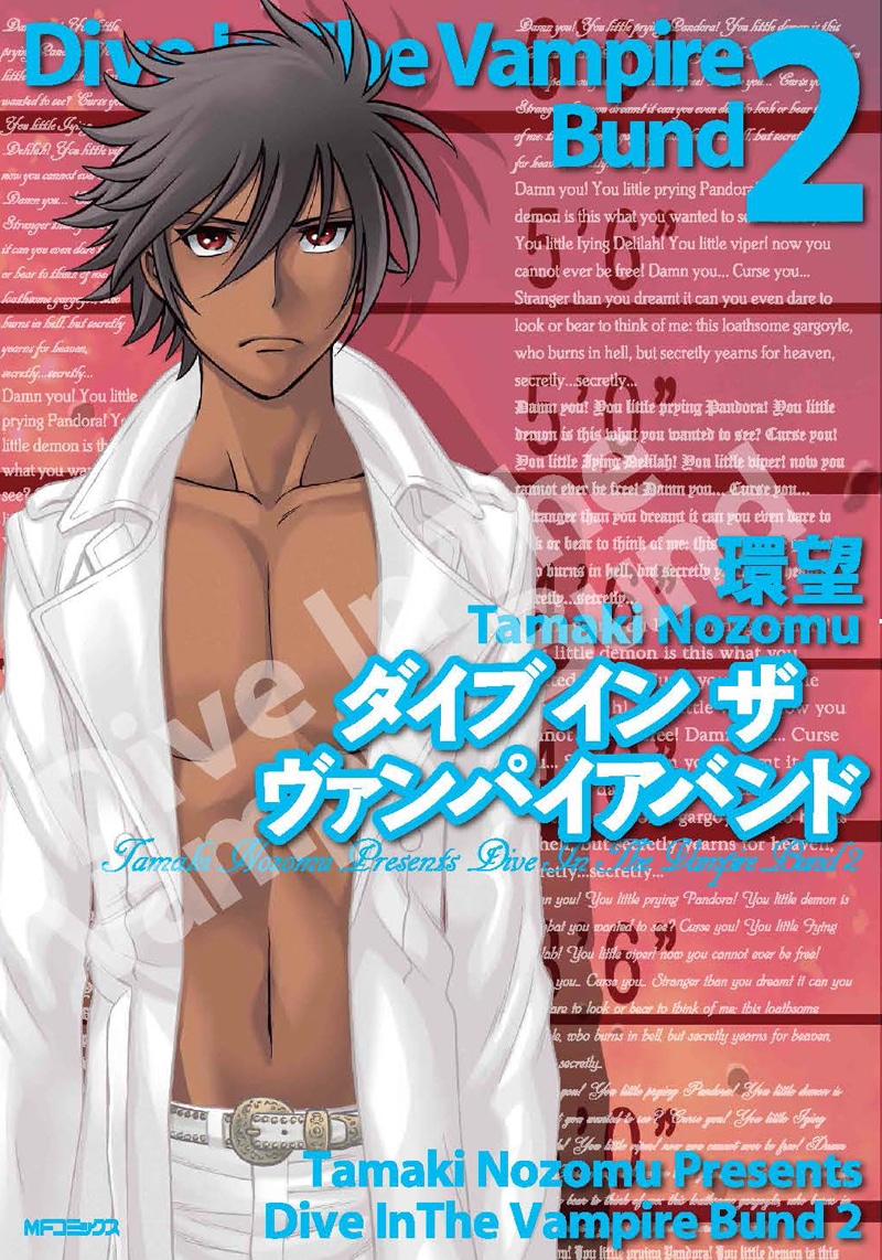 「ダイブ イン ザ ヴァンパイアバンド」2巻