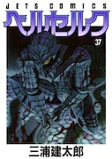 「ベルセルク」37巻