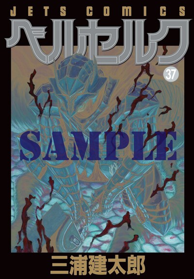 ヤングアニマル7号に付いている、「ベルセルク」37巻の別カバー表紙部分。