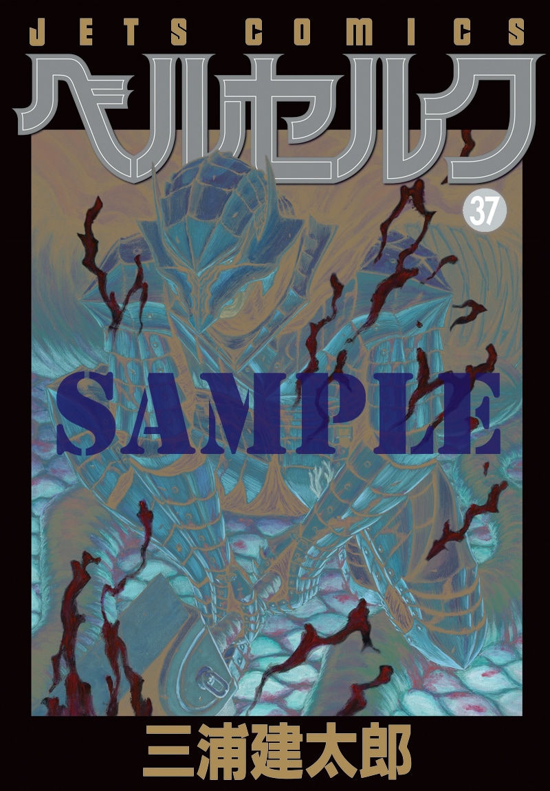 ヤングアニマル7号に付いている、「ベルセルク」37巻の別カバー表紙部分。