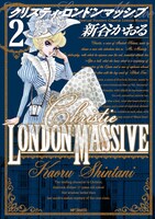 新谷かおる「クリスティ・ロンドンマッシブ」2巻
