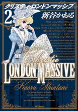 新谷かおる「クリスティ・ロンドンマッシブ」2巻