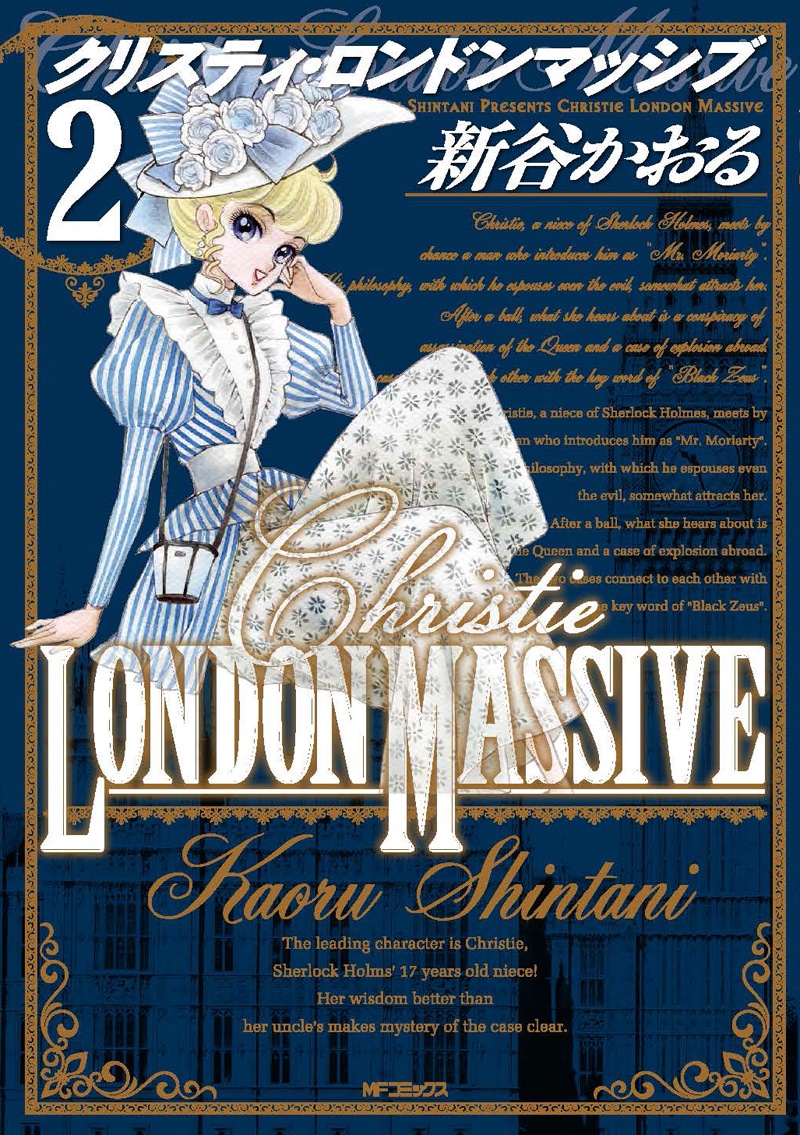 新谷かおる「クリスティ・ロンドンマッシブ」2巻