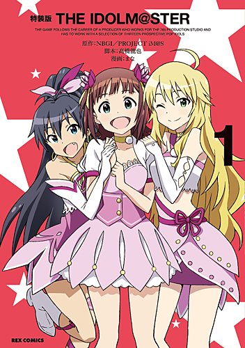 「THE IDOLM＠STER」1巻特装版