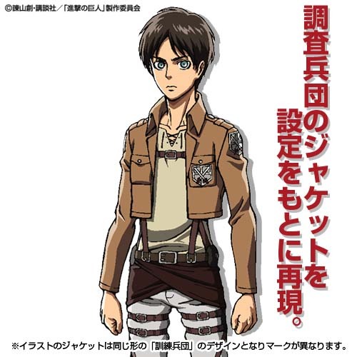 「兵団ジャケット」のイメージ画像。(C)諫山創・講談社／「進撃の巨人」製作委員会