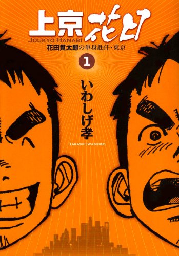 上京花日 のいわしげ孝が逝去 58歳 コミックナタリー