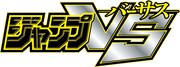 「ジャンプVS―バーサス―」ロゴ