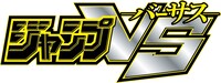「ジャンプVS―バーサス―」ロゴ